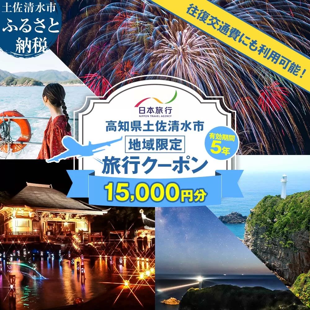 高知県土佐清水市 日本旅行 地域限定旅行クーポン 寄付額50,000円 クーポン15,000円分 ホテル 観光 旅行 交通費 国内旅行 クーポン 予約 宿泊 宿泊券 自然 旅館 ひとり カップル 夫婦 親子 高知県 高知 土佐清水市 足摺岬【R01427】