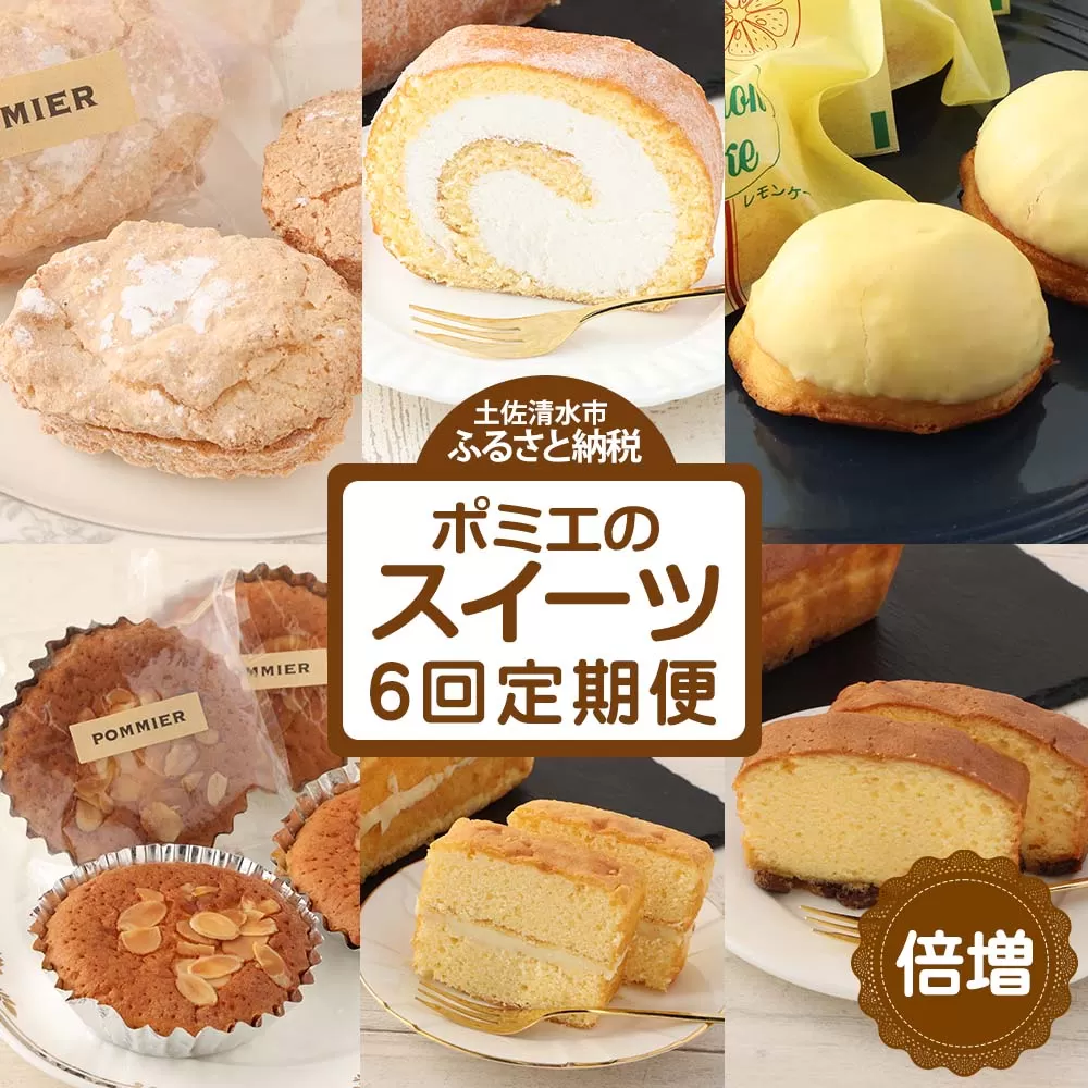 増量版ポミエのスイーツ定期便（６回コース）【J00085】
