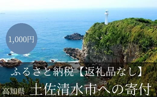 【返礼品なしの応援①】高知県土佐清水市