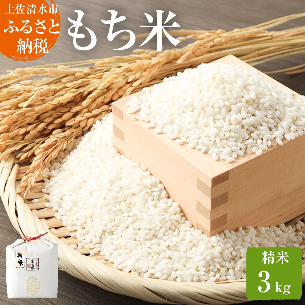 令和6年産 　新米　もち米３kg（精米）ヒメノモチ もち米 モチ米 おもち 餅 おはぎ 赤飯 魚飯 ご飯 おこめ 米 おこわ 故郷納税 高知 土佐清水市【R00137】