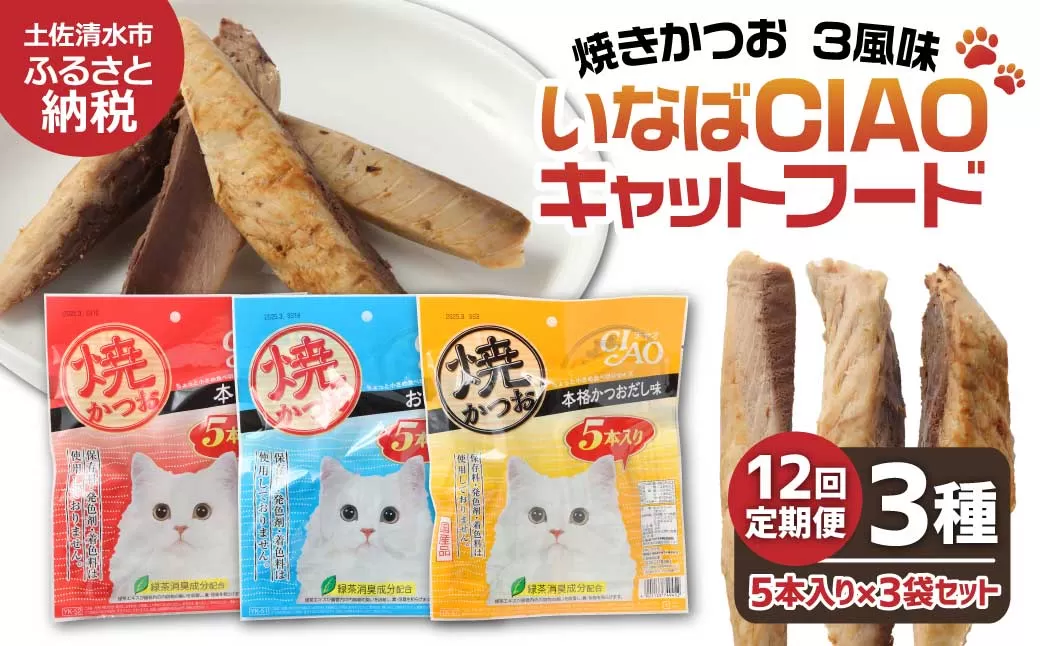 【12回定期便】キャットフード いなば チャオ・焼かつお 全３風味（５本入×３袋セット）定期便 12か月 ペットフード 猫 ねこ ネコ スティックタイプ 消臭 カツオ 魚肉 ごはん おやつ ご褒美 安心 国産品 高知県 土佐清水市【J00096】