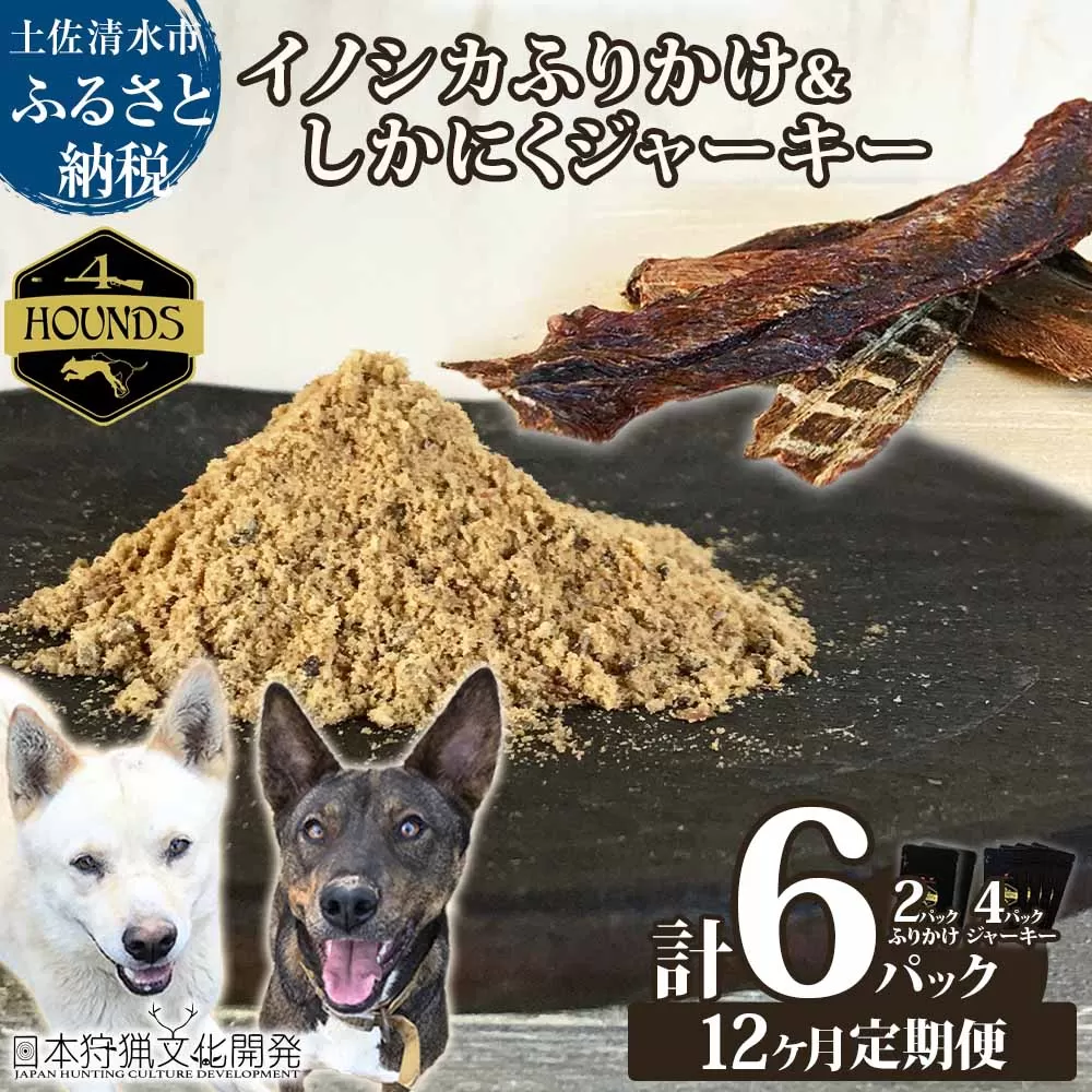 【12回定期便】無添加ドッグフードセット：イノシカふりかけ2P＆しかにくジャーキー4P　鹿肉 猪肉 ペットフード ジビエ 愛犬 イヌ用 国産 無添加 高品質 ドライフード トッピング【J00177】