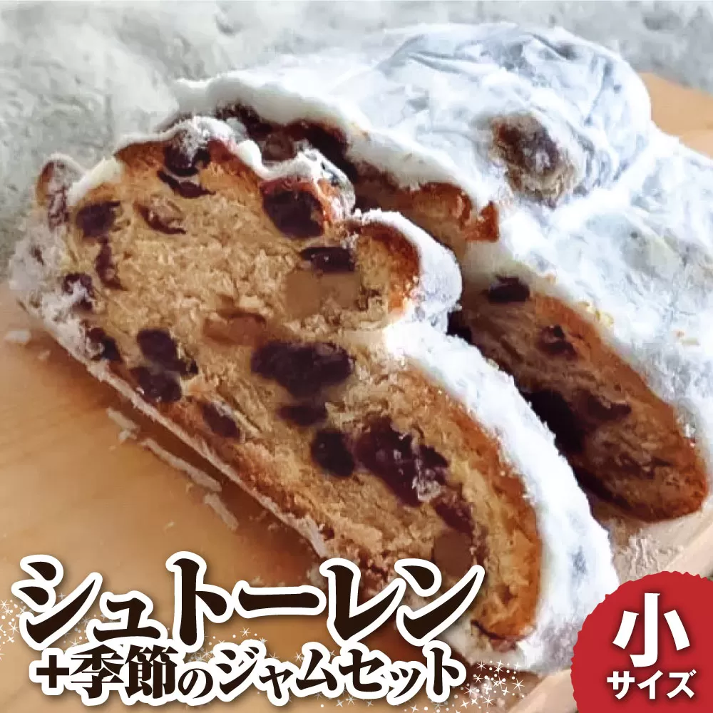 先行予約　シュトーレン（フルーツ）小 125グラム 125g 季節のジャム3種のセット 焼き菓子 スイーツ お菓子 洋菓子 洋酒漬け ドライフルーツ ギフト プレゼント クリスマス お取り寄せ【R01029】