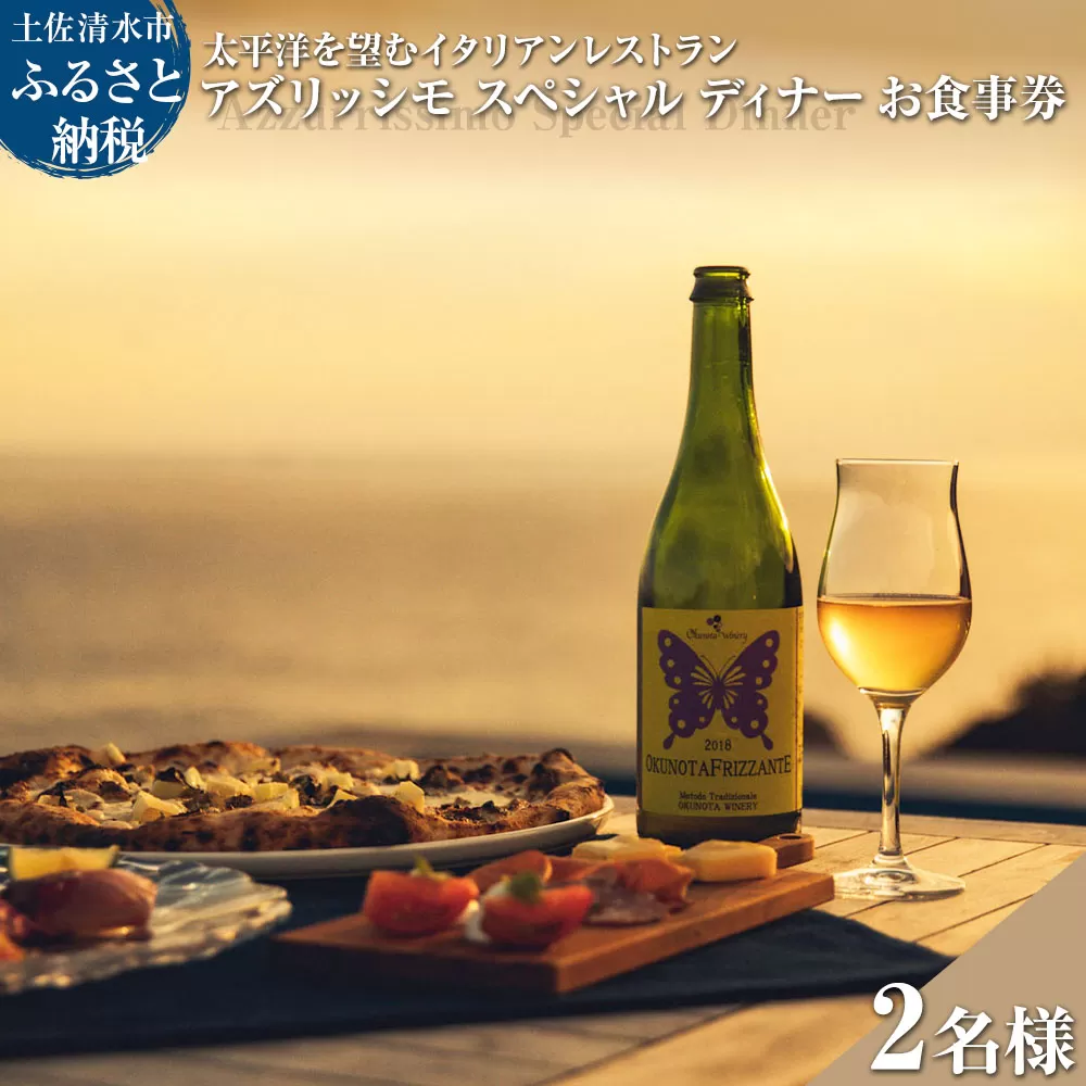 イタリアンレストラン Azzurrissimo ディナー ペアお食事券【R01043】