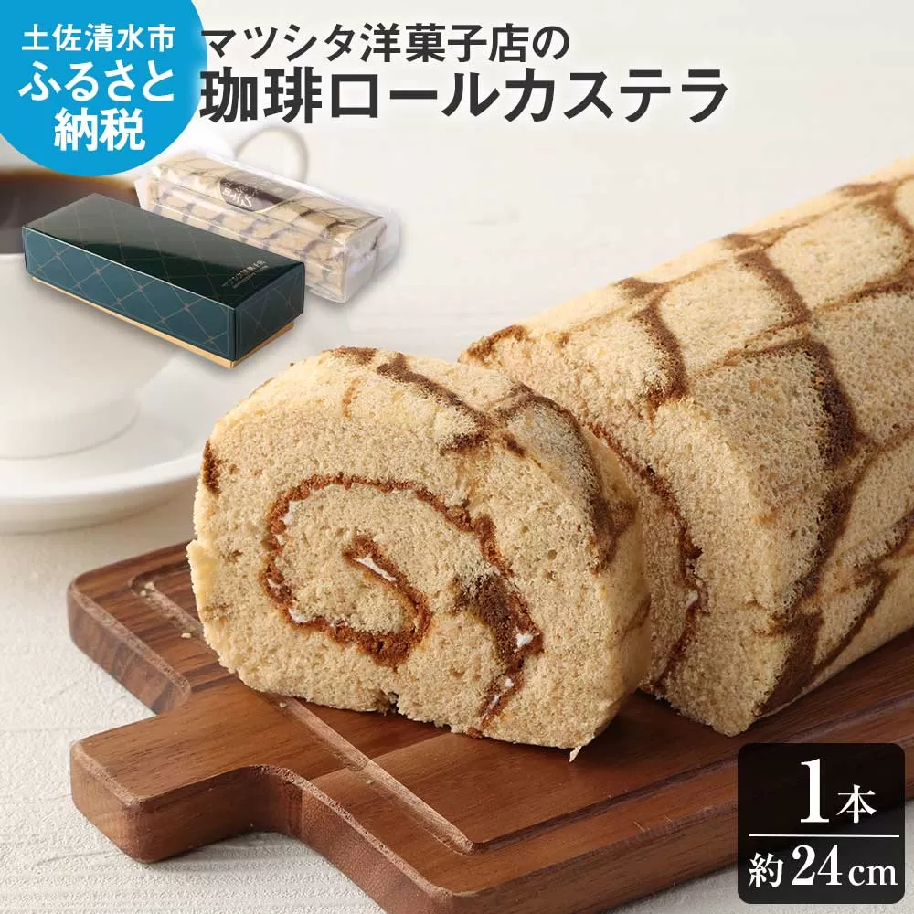 マツシタ洋菓子店の珈琲ロールカステラ(1本)コーヒー風味 スイーツ 焼き菓子 洋菓子 おやつ[R00078]