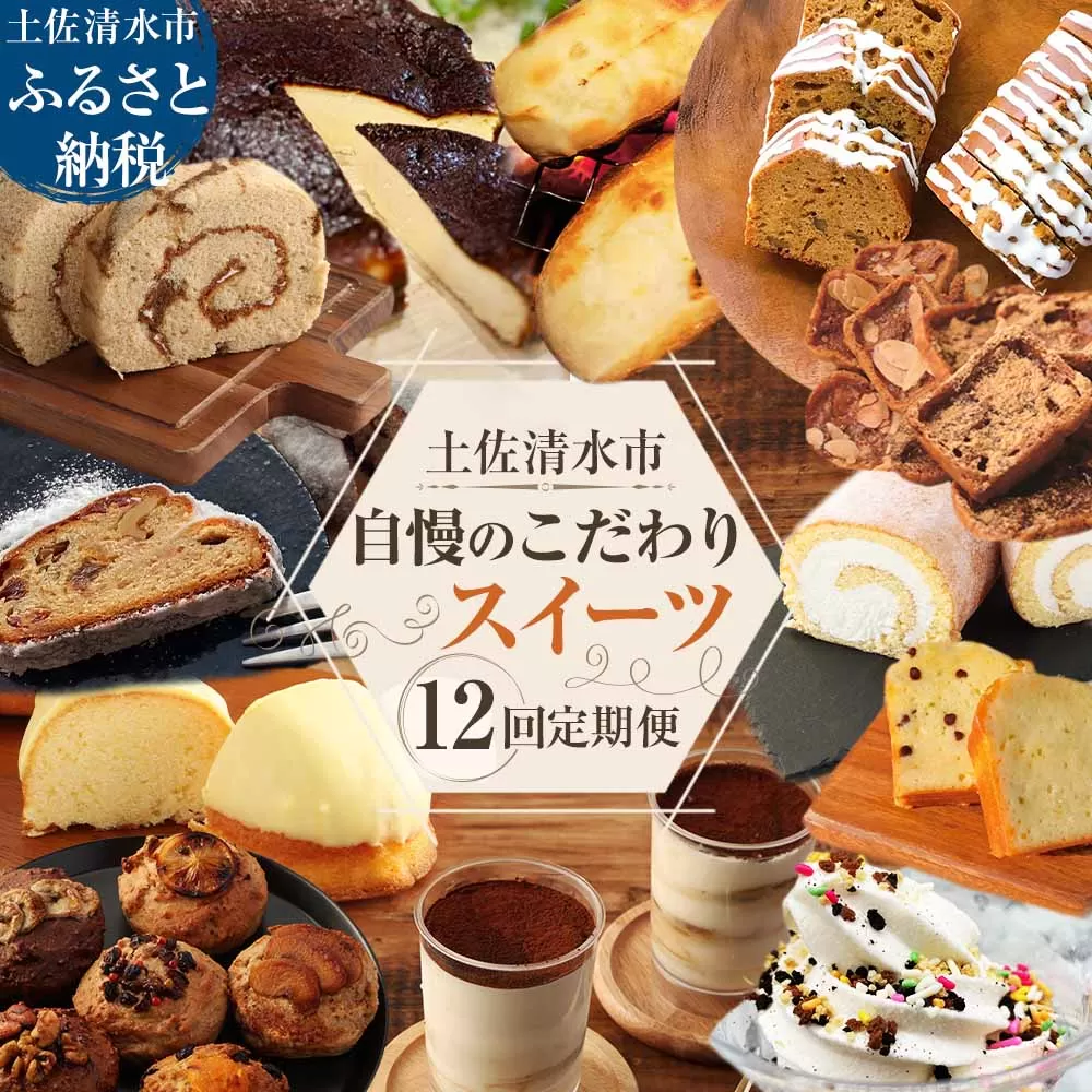 土佐清水のスイーツ12回定期便 12ヶ月 芋餅 マフィン カステラ ティラミス ケーキ ソフトクリーム シューラスク チーズケーキ シュトーレン デザート 焼き菓子 和菓子 洋菓子【J00187】