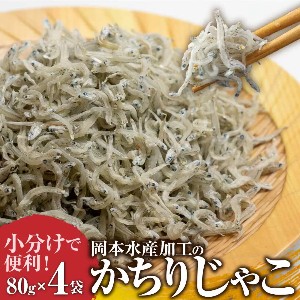 岡本水産加工のかちりじゃこ（80ｇ×4袋）冷凍便 シラス 無添加 釜揚げ しらす丼 ちりめん丼【R00021】