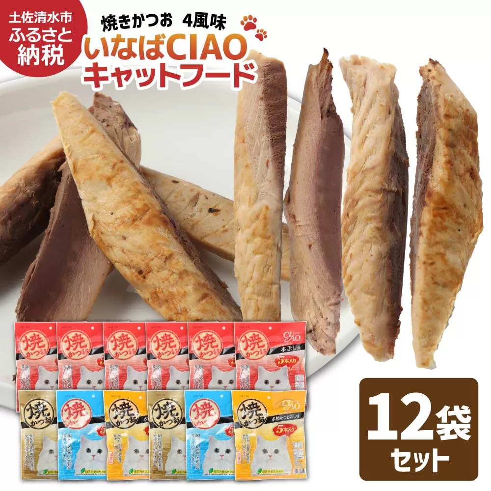 キャットフード いなば チャオ・焼かつお 全４風味（５本入×１２袋セット）ペットフード 猫 ねこ ネコ スティックタイプ 消臭 カツオ 魚肉 ごはん おやつ ご褒美 安心 国産品 高知県 土佐清水市【R01437】
