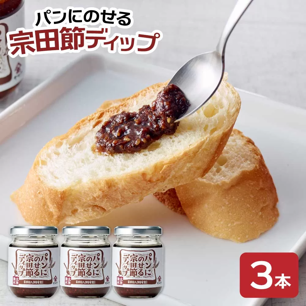 （TVで放送）パンにのせる宗田節ディップ 3本セット ディップ セット 宗田節 鰹だし 調味料 パン ジャム ピリ辛 トースト 朝食 料理 ディップ クラッカー パン おいしい 高知 土佐清水 故郷納税【R01114】