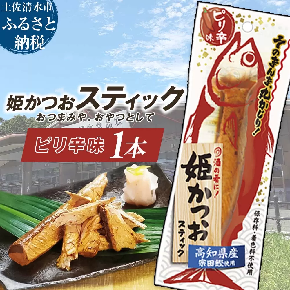 姫かつおスティック 1本 （ピリ辛味） おつまみ おかず かつお 鰹 スティック プロテイン バー 保存食 スポーツ 筋トレ タンパク質 ダイエット 災害備蓄 そのまま丸かじり！【R01105】
