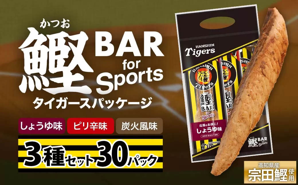 鰹BAR for Sports 3種入りセット 30パック 阪神タイガースパッケージ 鰹バー カツオ スポーツ 筋トレ ダイエット 災害備蓄 保存食 防災食 栄養補給 プロテイン おやつ 個包装 たんぱく質【R01242】