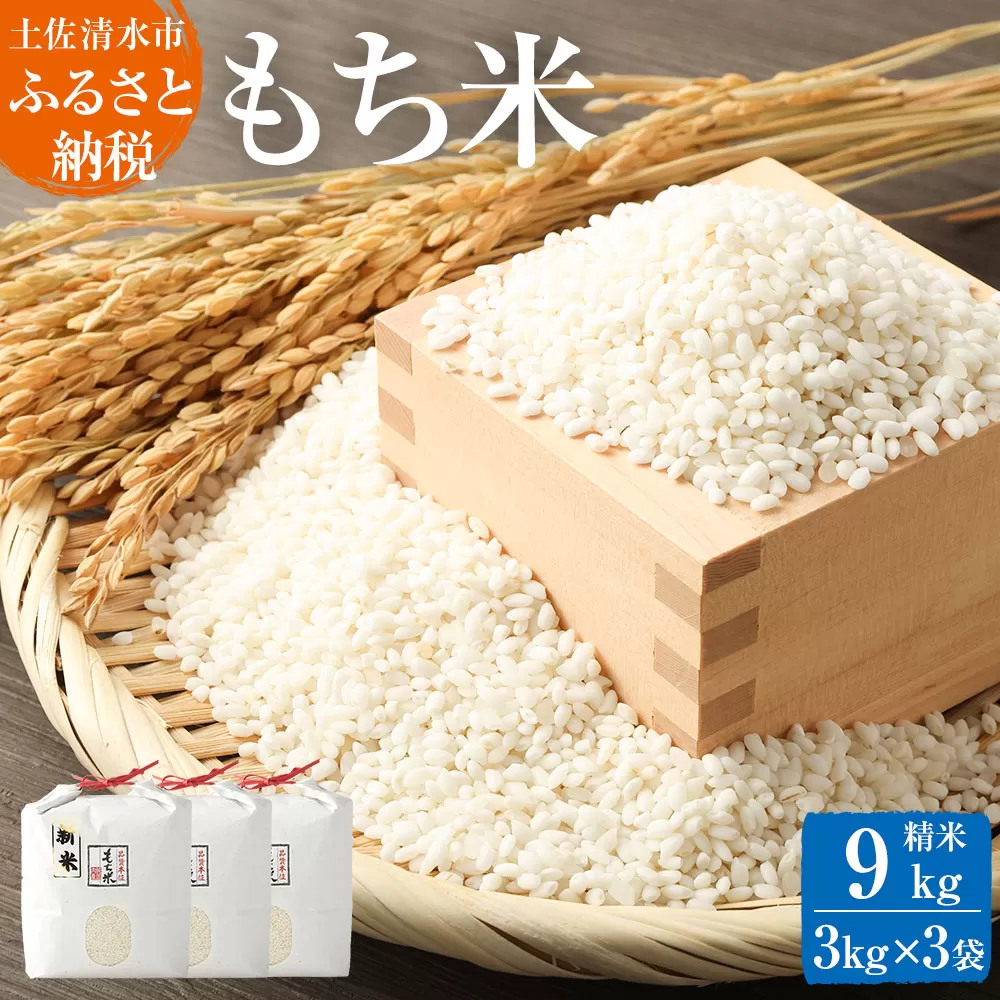 令和6年産　新米　 もち米9kg（精米3kg×3袋）ヒメノモチ もち米 モチ米 おもち 餅 おはぎ 赤飯 魚飯 ご飯 おこめ 米 おこわ 故郷納税 高知 土佐清水市 【R00562】