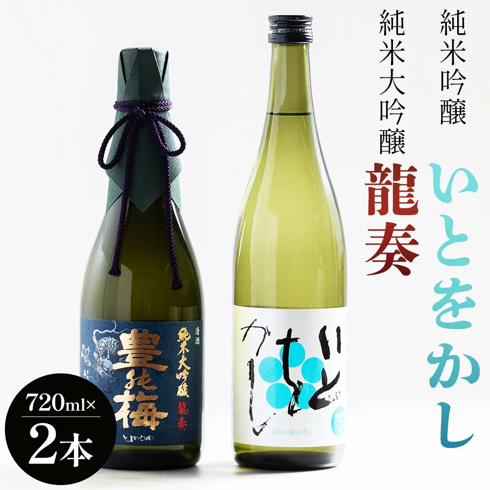 純米大吟醸 龍奏 純米吟醸 いとをかし 720ml 各1本 - 飲み比べ お酒 さけ 日本酒 米 飲み物 飲料 アルコール 晩酌 フルーティー セット 特産品 ギフト 贈り物 贈答用 プレゼント お酒好き 記念日 お礼 御礼 お祝い 晩酌 自分用 高知県 香南市 常温 gs-0197
