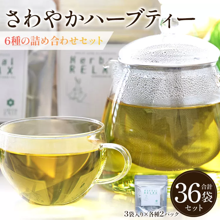 さわやかハーブティー6種の詰め合わせセット 36袋 - お茶 ティーバッグ 茶葉 レモングラス ミント レモンバーム 生姜 ローズマリー ギフト ハーブ gr-0120