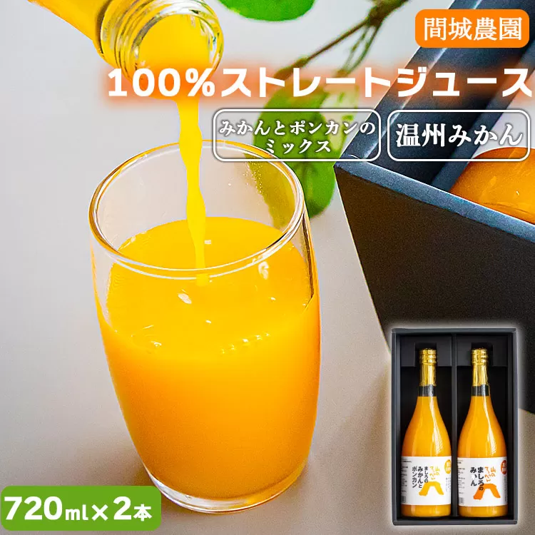 間城農園 100％ストレートジュース 720ml×2本（温州みかん×1本 みかんとポンカンのミックス×1本）- 柑橘 蜜柑 ミカン みかんジュース ドリンク 飲み物 飲料 無添加 贈答 贈り物 プレゼント 瓶 送料無料 高知県 香南市 常温 ms-0048