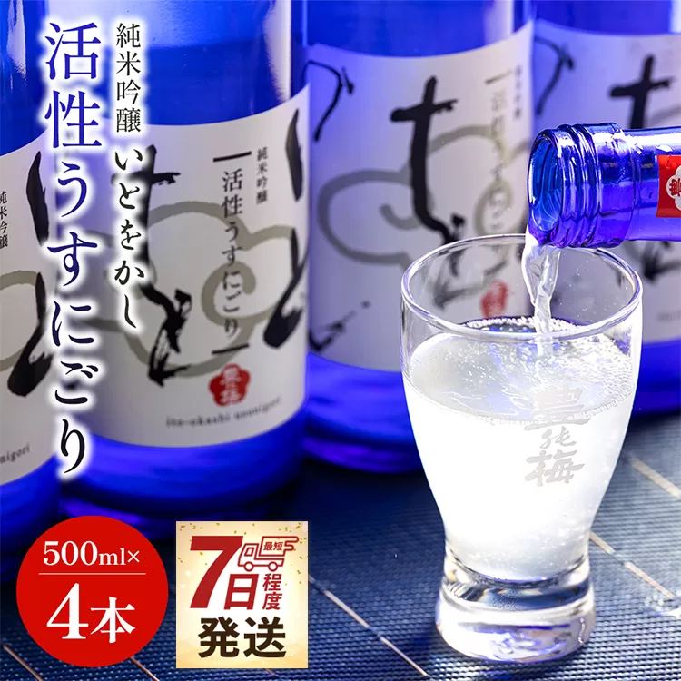 [7日程度で発送]日本酒 スパークリングワイン風!純米吟醸 いとをかし 活性うすにごり 500ml×4本 - お酒 おさけ セット 甘口 あまくち 甘い フルーティー 飲みやすい 飲料 飲み物 飲物 微炭酸 生酒 14度 酸味 高木酒造 香南市 晩酌 お祝い 御祝い 記念日 内祝い 特別な日 誕生日 バースデー ホーム パーティー 宅飲み お返し 御礼 お礼 感謝 ごほうび ご褒美 手土産 お歳暮 お中元 御中元 挨拶 社会人 お取り寄せ おとりよせ 瓶 贈答 美味しい おいしい すっきり 爽やか
