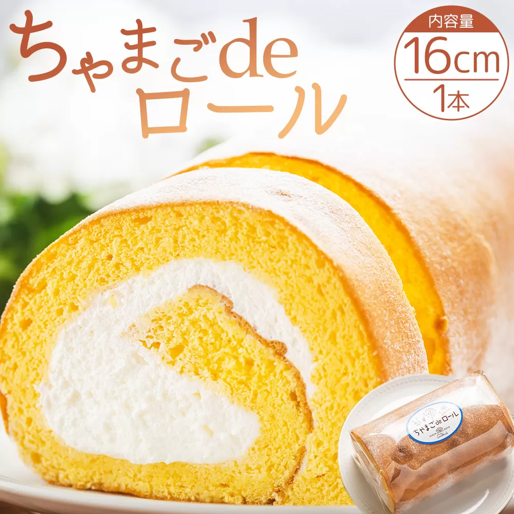 たまご屋さんが作る卵の風味が楽しめるこだわり抜いた ロールケーキ ちゃまごdeロール - 国産 スイーツ デザート 洋菓子 焼き菓子 お菓子 おやつ お茶請け ロールケーキ ケーキ 茶卵 純正クリーム 4人前 5人前 6人前 甘さ控えめ 株式会社ぶらうん こっこらんどフジグラン野市店 高知県 香南市 冷凍 kl-0003