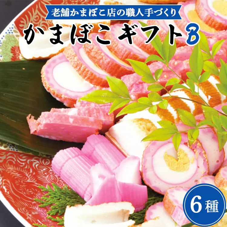 老舗かまぼこ店の職人手づくり かまぼこギフトB - 詰め合わせ セット 贈り物 プレゼント 蒲鉾 お正月 おせち お年賀 御年賀 贈答 練り物 おかず おつまみ 夜食 年末年始 お歳暮 送料無料 伊勢屋 てづくり 6種類 食べ比べ てづくり ねりもの 蒲鉾 贈答用 お礼 御礼 感謝 贈答品 夕食 夕飯 朝食 お弁当 内祝い お祝い 職人 ちくわ 竹輪 天ぷら てんぷら 丸天 大丸 角あげ 角天 すり身 魚肉 すりみ たまご 卵 美味しい おいしい しにせ 高知県 香南市 冷蔵 km-0004