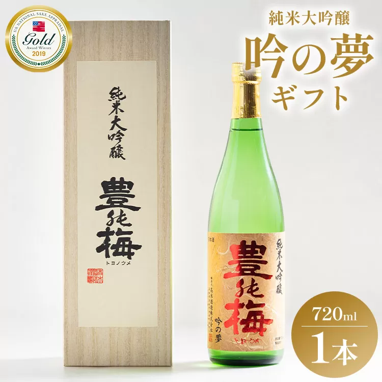 日本酒 土佐素材100% 純米大吟醸 吟の夢 ギフト仕様 720ml×1本 - お酒 おさけ アルコール 日本酒 飲み物 飲料 地酒 じざけ 辛口 フルーティー 全米日本酒歓評会金賞 受賞 特産品 晩酌 贈り物 ギフト プレゼント とよのうめ 豊能梅 お祝い 御祝い 記念日 内祝い 特別な日 誕生日 バースデー ホーム パーティー 宅飲み 宅のみ お返し 御礼 お礼 手土産 お歳暮 お中元 挨拶 お取り寄せ おとりよせ 贈答 美味しい おいしい すっきり さわやか 箱入り 高知県 香南市