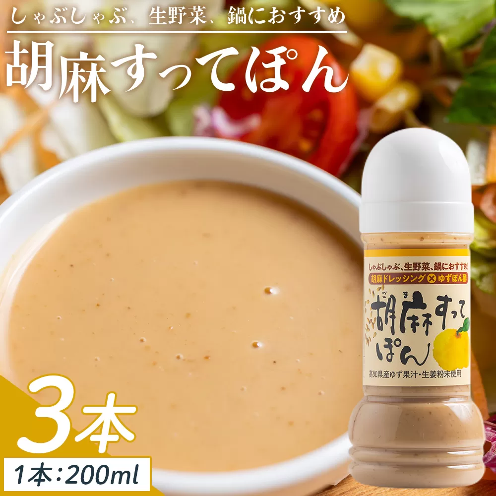 胡麻すってぽん 3本セット(200ml×3) - 国産 調味料 柚子 果汁 ポン酢 胡麻ドレッシング しゃぶしゃぶ 生野菜 サラダ 加工品 高知県特産品販売 高知県 香南市 kc-0003