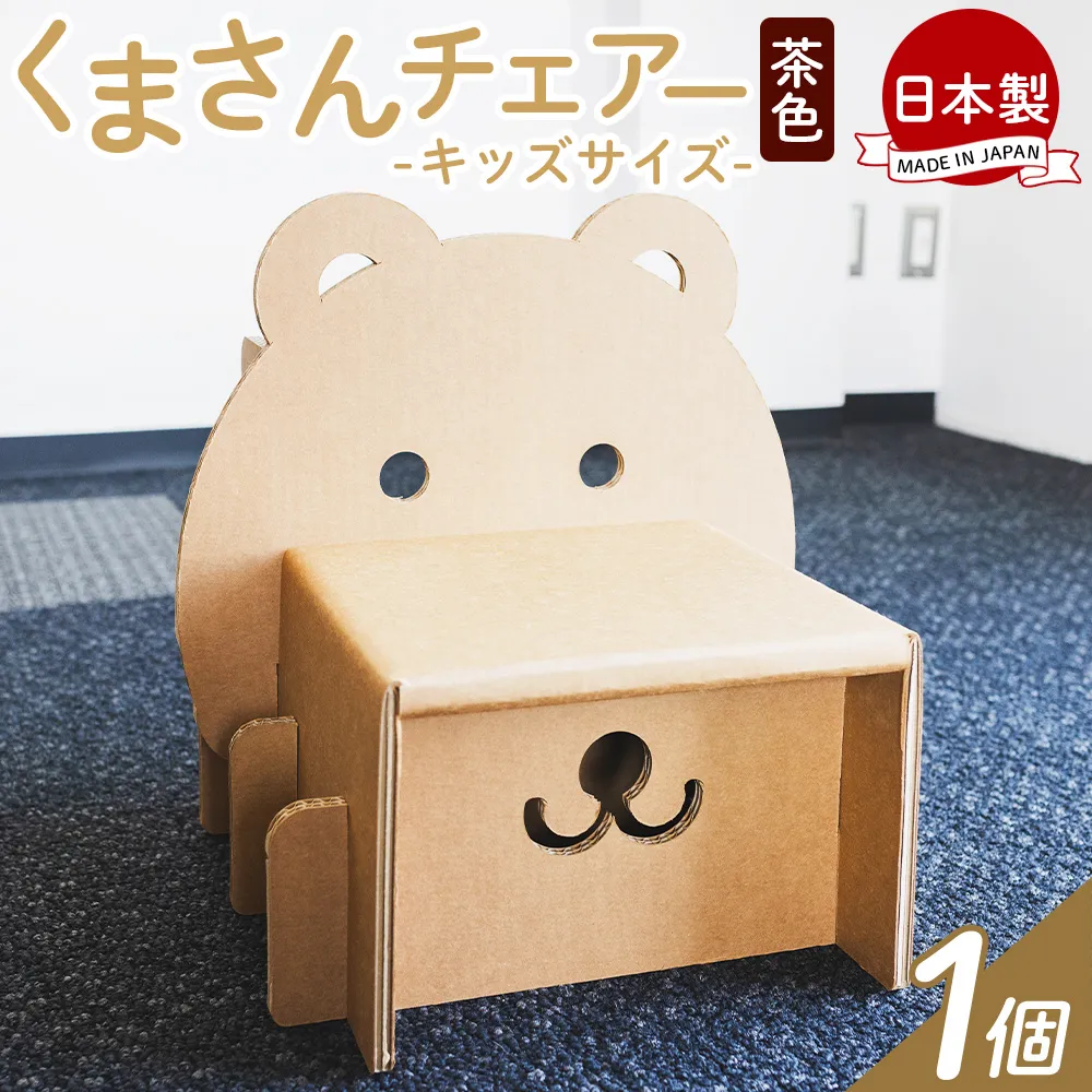 くまさんチェアー(キッズサイズ) 1個 茶色 - 日本製 ダンボール 段ボール 椅子 いす チェア プレゼント 贈り物 子供 子供用 子ども こども 孫 幼児 家具 リサイクル お絵描き 組み立て タケナカダンボール 高知県 香南市 【常温】ta-0081