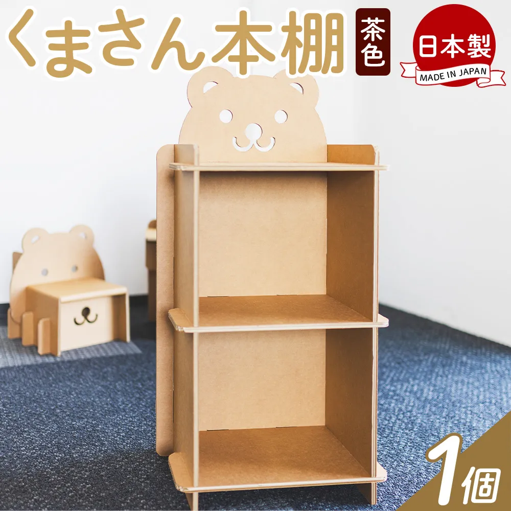 くまさん本棚 1個 茶色 - 日本製 ダンボール 段ボール 本棚 収納 ラック ブックラック 絵本ラック プレゼント 贈り物 子供 子供用 子ども こども 孫 幼児 家具 リサイクル お絵描き 組み立て タケナカダンボール 高知県 香南市 【常温】ta-0083