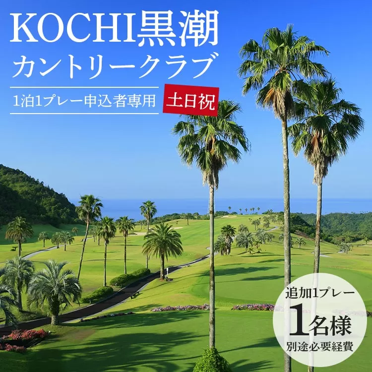 【追加1プレー】KOCHI黒潮カントリークラブ（土日祝日）1名様 ※ゴルフ＆宿泊プラン利用者限定 - ゴルフ プレー券 チケット 旅行 休暇 趣味 スポーツ kg-0017