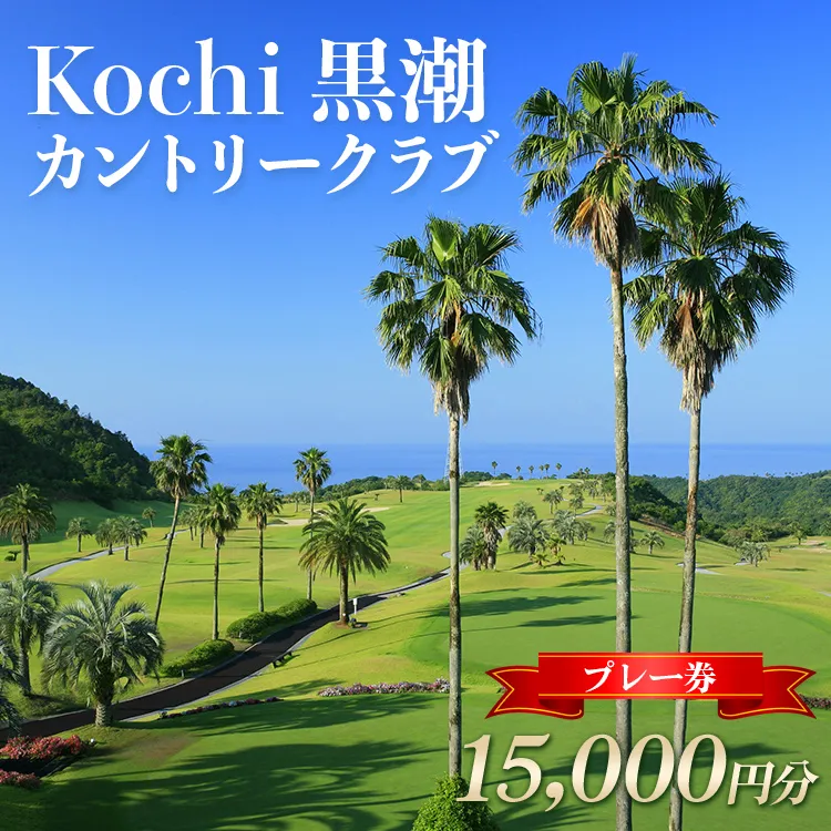 Kochi 黒潮カントリークラブ プレー券 15,000円分 - ゴルフ場 チケット プレー券 ラウンド コース 趣味 体験 スポーツ アウトドア 黒潮観光開発株式会社 高知県 香南市 ki-0004