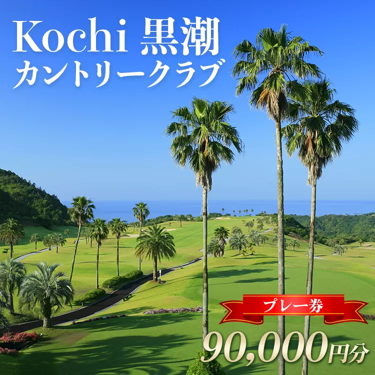 Kochi 黒潮カントリークラブ プレー券 90,000円分 - ゴルフ場 チケット プレー券 ラウンド コース 趣味 体験 スポーツ アウトドア 黒潮観光開発株式会社 高知県 香南市 ki-0007