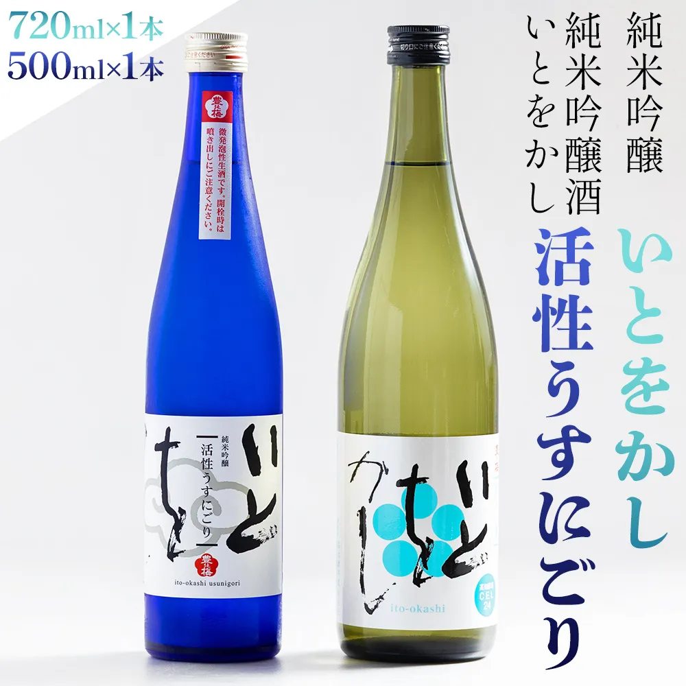 純米吟醸酒 いとをかし活性うすにごり 500ml 純米吟醸酒 いとをかし 720ml 各1本 - 飲み比べ セット お酒 日本酒 飲み物 飲料 アルコール 晩酌 特産品 ギフト 贈り物 贈答用 プレゼント お酒好き 記念日 お礼 御礼 お祝い 高知県 香南市 冷蔵 gs-0198