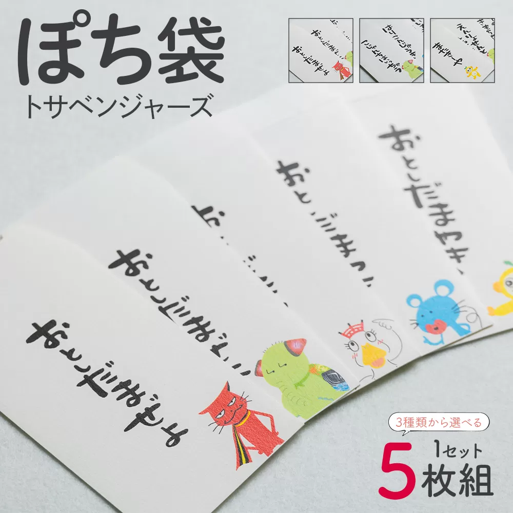 ポチ袋 5枚セット トサベンジャーズ - 封筒 金封 ぽち袋 祝儀袋 点袋 お年玉 おとしだま お正月 感謝 お返し 心付け 気持ち 文字入り 手書き 土佐弁 トサベンジャーズ オリジナルキャラクター ユニーク かわいい おもしろ 高知県 香南市 ii-0002