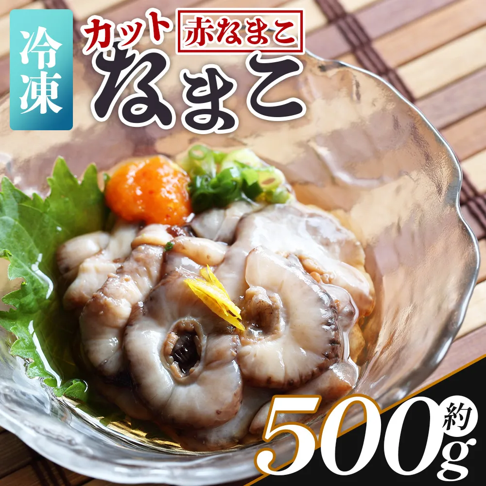 ナマコ(カット済み) 250g×2P 赤ナマコ - 国産 赤なまこ なまこ 海鼠 海産物 海鮮 魚介類 刺身 刺し身 炒め物 えび蔵 高知県 香南市 冷凍 eb-0048