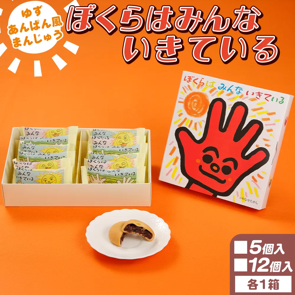 ぼくらはみんないきている 5個入・12個入セット- 饅頭 お饅頭 まんじゅう お菓子 スイーツ 和菓子 おやつ お茶請け 柚子 あんぱん風 さわやか 粒あん やなせたかし 浜幸 高知県 香南市 常温 ho-0006