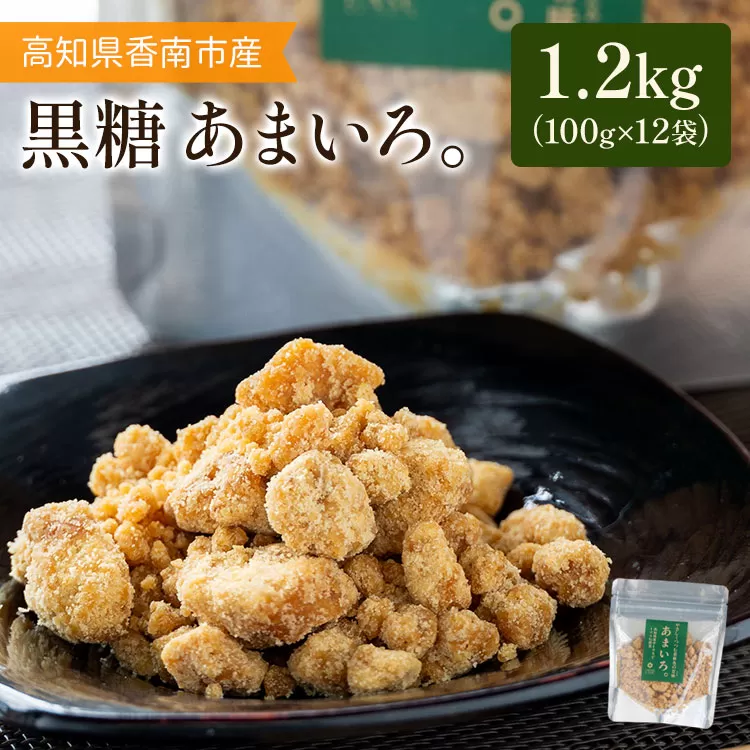高知県香南市産黒糖「あまいろ。」(計1.2kg・100g×12袋) 純黒糖 砂糖 サトウキビ さとうきび おやつ お菓子 料理 お茶請け コーヒー 個包装 甘味料 調味料 GreenBase 高知県 香南市 gr-0124