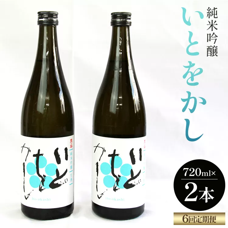 【６回定期便】純米吟醸いとをかし 720ml×2本 - お酒 さけ 酒 日本酒 米 飲み物 飲料 アルコール 晩酌 フルーティー 特産品 ギフト 贈り物 贈答用 プレゼント お酒好き 記念日 お礼 御礼 お祝い 高知県 香南市 Wgs-0129