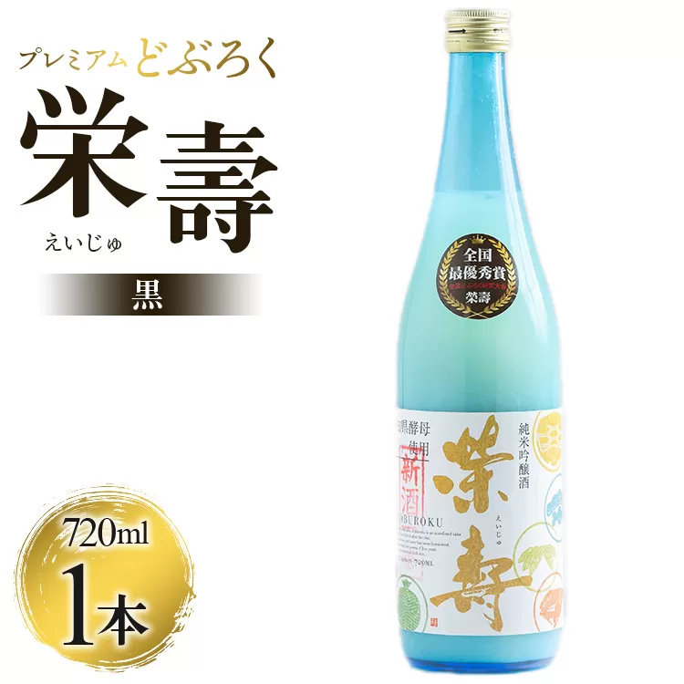 プレミアムどぶろく 栄壽(黒)720ml×1本 - 送料無料 のし ギフト 贈り物 家庭用 お酒 アルコール 晩酌 お歳暮 お中元 どぶろく工房香南 高知県 香南市 冷凍 db-0029