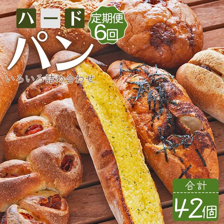 【6か月定期便】苺屋 厳選された材料にこだわったパンいろいろ詰め合わせ 7個×6回 合計42個(ハードパン・菓子パン・惣菜パン)Wit-0076