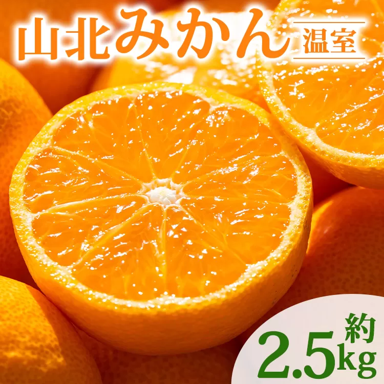 【2026年発送分】山北温室みかん 約2.5kg - 秀品 果物 くだもの フルーツ 柑橘 ミカン 蜜柑 甘い あまい おいしい フルーツ 贈り物 ギフト プレゼント お取り寄せ おとりよせ グルメ 産地直送 特産品 デザート 旬 季節 国産 ジューシー フレッシュ 爽やか ご自宅用 おすそ分け 果実 ジャム ママレード 数量限定 高知県 香南市 常温 ku-0050