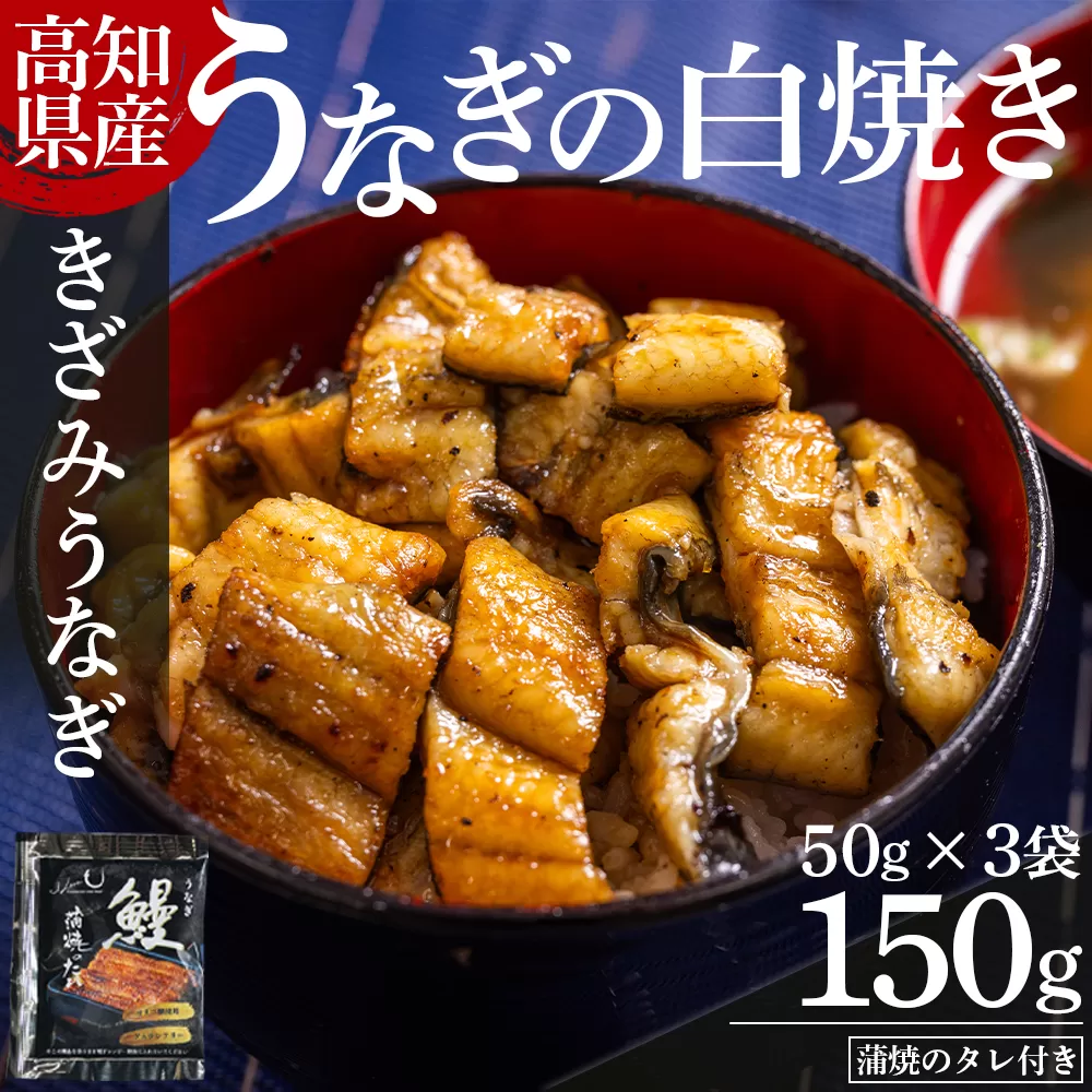 高知県産うなぎの白焼き きざみうなぎ 50g×3袋 蒲焼のタレ付き - 鰻 ウナギ 魚介 一口サイズ カット アレンジ うなぎ茶漬け ひつまぶし うな丼 う巻き 蒲焼のタレ付き 高知県 香南市 冷凍 yw-0092