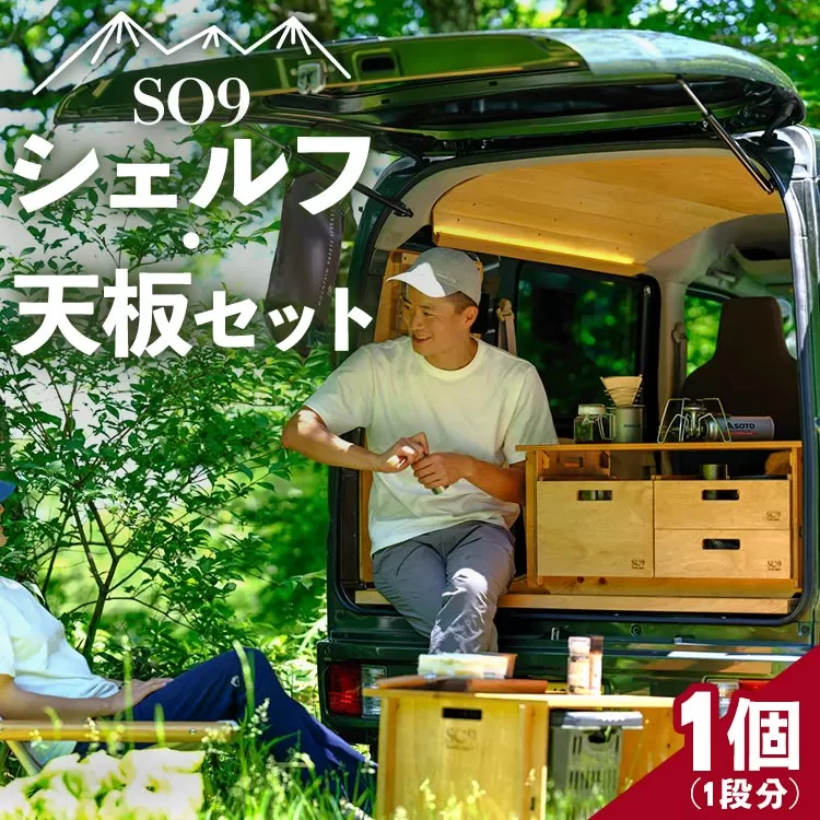 SO9バンライフシェルフ・天板セット 1段分 - 送料無料 アウトドア インテリア 防災 車中泊 キャンプ ソロキャンプ 日常でも使える アウトドア用品 収納棚 ローテーブル 日本製 DIY 木材加工品 防災 高知県 香南市 so-0014