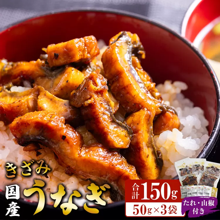 国産 きざみうなぎ蒲焼き 3パックセット たれ・山椒付き - 土用の丑の日 鰻 ウナギ かばやき うな丼 うな重 炊き込みご飯 タレ ギフト お礼 御礼 感謝 敬老の日 須崎市道の駅 高知県 香南市 冷凍 ss-0049