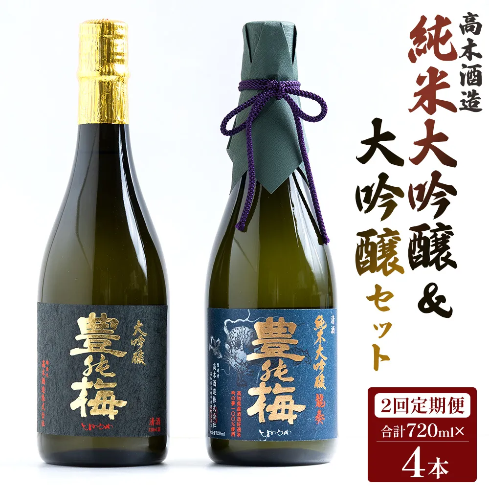 [2回定期便] 高木酒造 純米大吟醸&大吟醸セット 720ml各1本(合計4本) Wgs-0095- お酒 純米酒 日本酒 地酒 飲み比べ 龍奏 鶯寿 宅飲み お祝い 2ヶ月 2か月 高木酒造株式会社 高知県 香南市