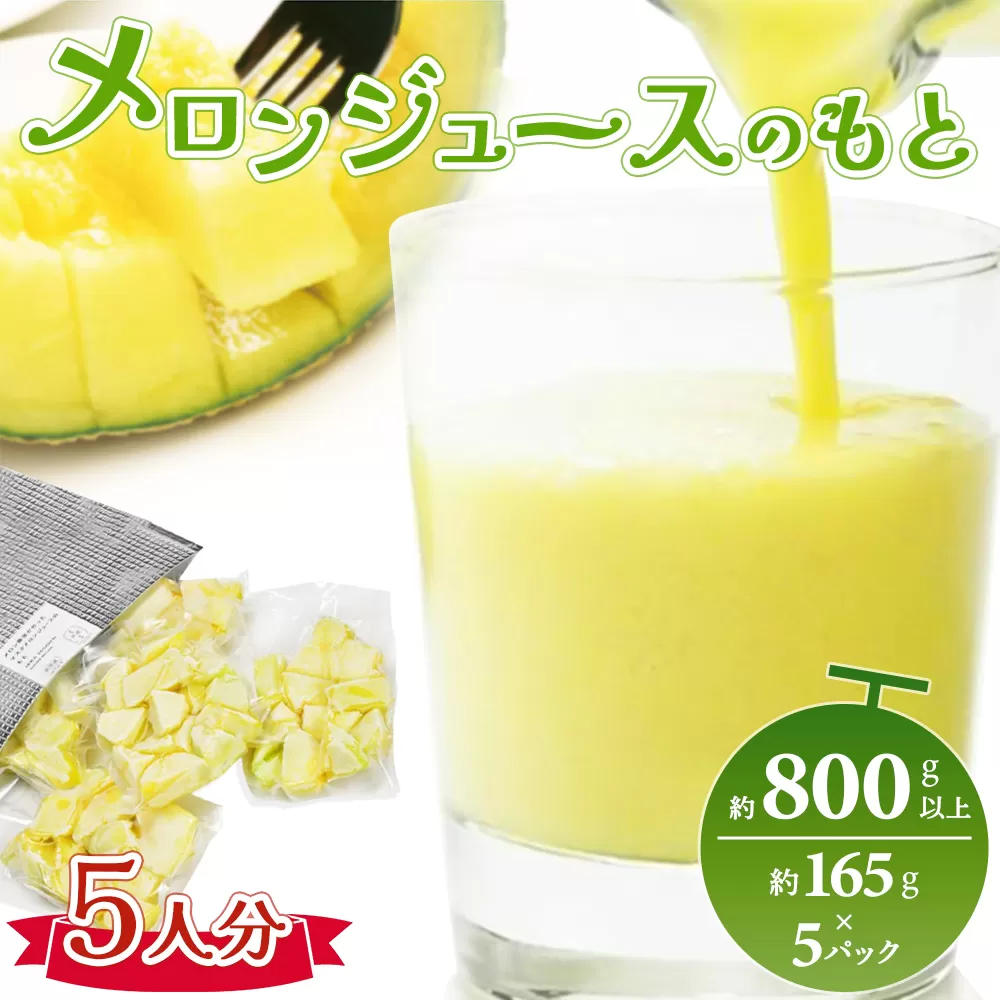メロンジュースのもと 約800g 約165g×5パック - 国産 マスクメロン 完熟 飲み物 飲料 甘い フルーツジュース ジュース スムージー アレンジ 果物 くだもの フルーツ めろん 篤農 高知県 香南市 tn-0032