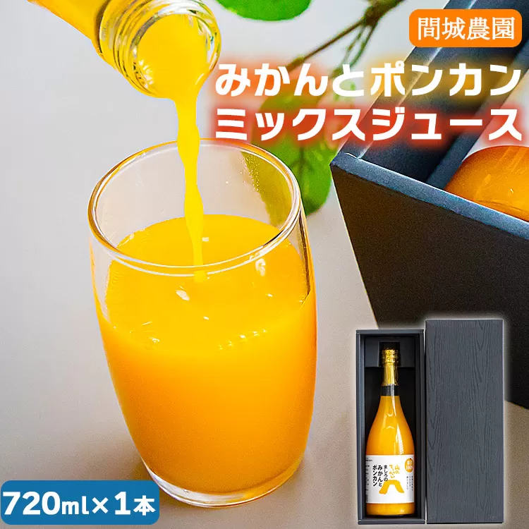間城農園 みかんとポンカンミックスジュース720ml×1本 - 柑橘 蜜柑 ミカン みかんジュース ドリンク 飲み物 飲料 無添加 贈答 贈り物 プレゼント 瓶 送料無料 高知県 香南市 常温 ms-0038