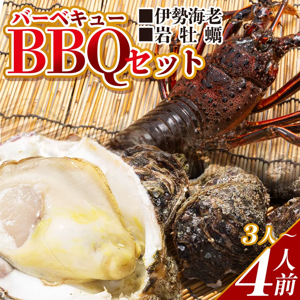 【先行受付】バーベキューセット(伊勢海老・岩ガキ) 3~4人前 冷凍 ＜出荷期間：2026年5月～10月＞国産 海鮮 魚介 カキ かき えび エビ 牡蠣 貝類 殻つき 天然 産地直送 肉厚 BBQ アウトドア フライ 刺身 味噌汁 海の幸 えび蔵 高知県 香南市  冷凍 eb-0037