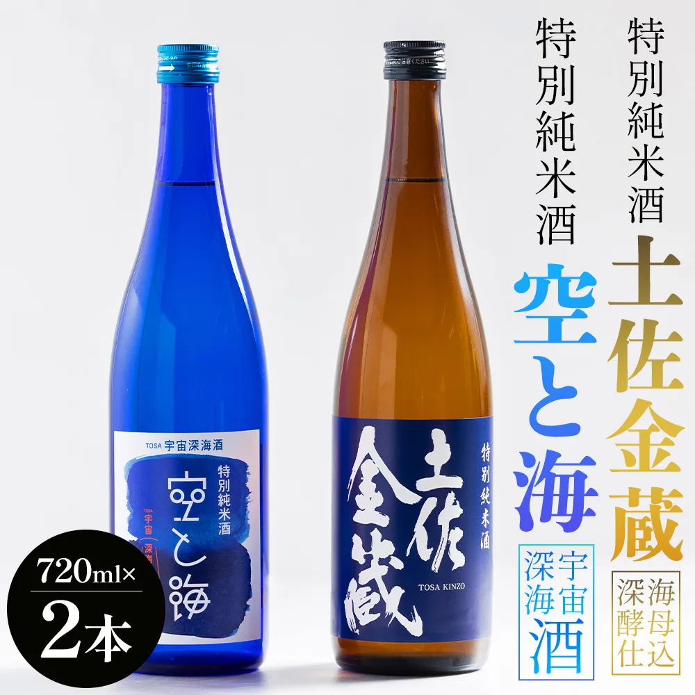 土佐宇宙酒 特別純米酒 空と海 特別純米酒 土佐金蔵 深海酵母仕込 720ml 各1本 - 飲み比べ セット アルコール 晩酌 ギフト プレゼント 贈り物 自分用 晩酌 記念日 お酒好き 国産 高知県産 さけ お酒 辛口 高知県 香南市 gs-0204