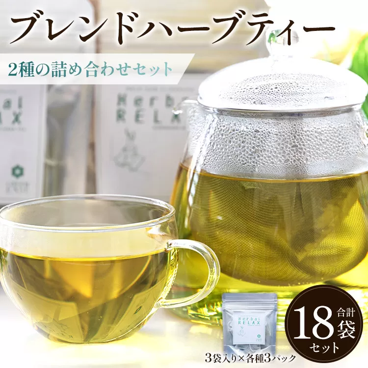ブレンドハーブティー2種の詰め合わせセット - お茶 飲み物 ティーバッグ 茶葉 ミント レモングラス ローズマリー のし ギフト 贈り物 GreenBase 高知県 香南市 gr-0153