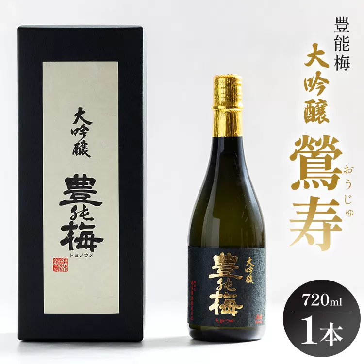 日本酒 豊能梅 大吟醸 鶯寿 720ml×1本 - お酒 おさけ おうじゅ フルーティー 受賞 飲物 飲み物 飲料 日本酒 アルコール 国産 晩酌 特産品 ギフト 贈り物 おくりもの プレゼント 贈答用 贈答品 お酒好き 乾杯 ご褒美 ごほうび 内祝い 誕生日 バースデー ホーム パーティー 特別な日 ハレの日 記念日 感謝 手土産 宅のみ 宅飲み お取り寄せ おとりよせ 御中元 お中元 御歳暮 お歳暮 箱入り 美味しい おいしい 飲みやすい 豊能梅 とよのうめ 辛口 高知県 香南市