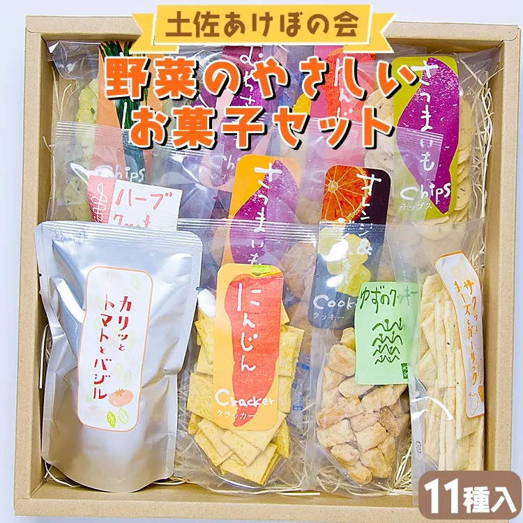 土佐あけぼの会 野菜のやさしいお菓子セット（11種入り）- 送料無料 詰め合わせ 詰合せ チップス おつまみ おやつ ギフト プチギフト プレゼント 贈り物 のし 食後 お子様 クラッカー クッキー お茶請け お茶菓子  やさしい味 高知県 香南市 常温 ab-0004