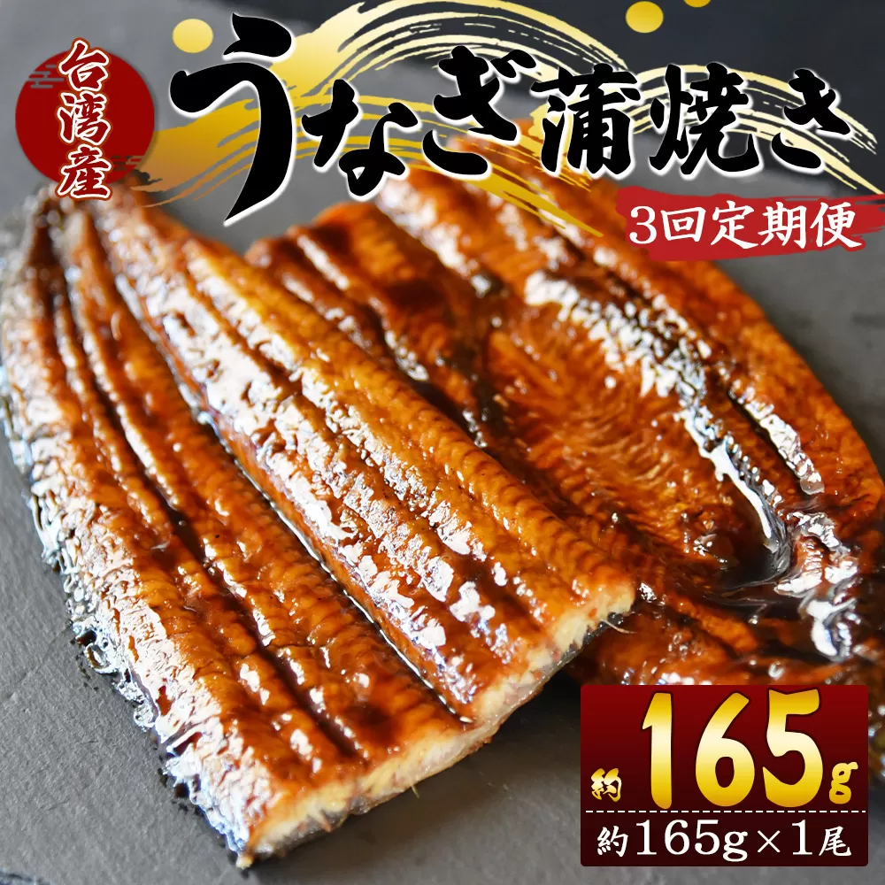 【３回定期便】養殖うなぎ蒲焼き 約165g×１尾(台湾産鰻) - 鰻 ウナギ 養殖 かばやき タレ付き たれ おつまみ スタミナ 土用の丑の日 うな丼 うな重 丼ぶり 一品 おかず 高知県 香南市 Wfb-0094